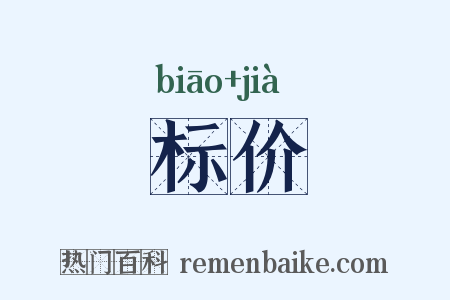 标价是什么意思的图片